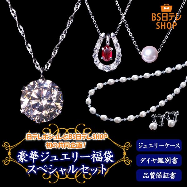 豪華ジュエリー福袋スペシャルセット（日テレポシュレ）の口コミ評判！最安値やどこで買えるか徹底調査