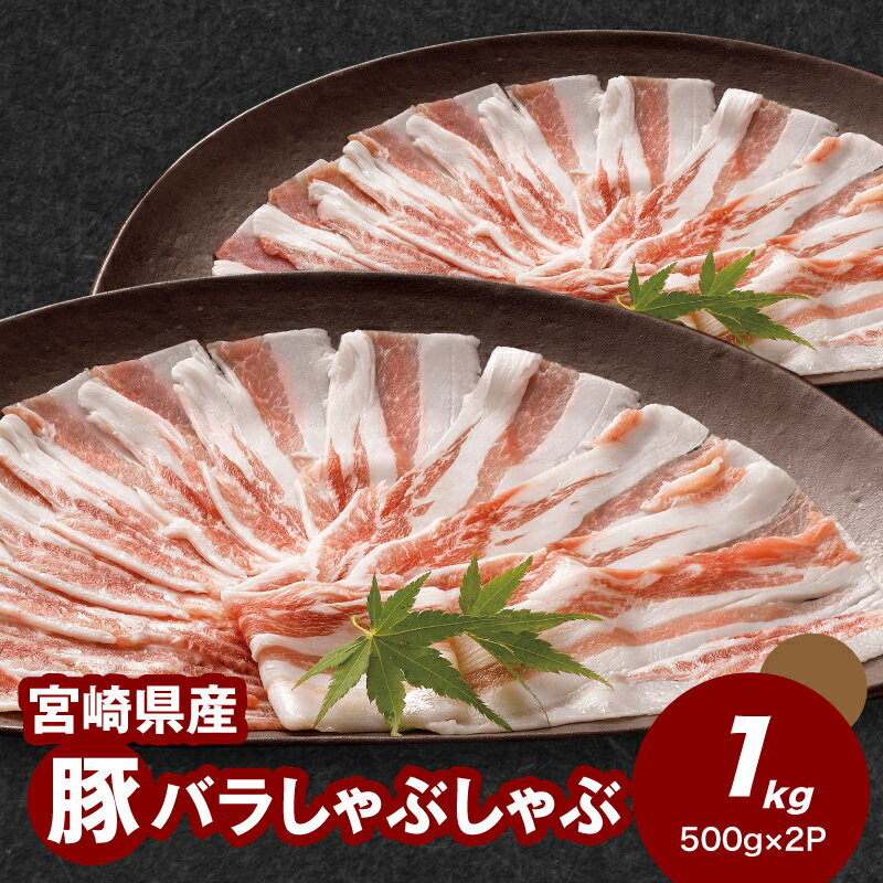 宮崎県産豚バラしゃぶしゃぶセットの口コミは？脂身の甘みや使いやすさを正直レビュー