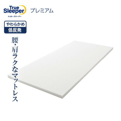 トゥルースリーパー プレミアムの口コミ評判！最安値やどこで買えるか徹底調査