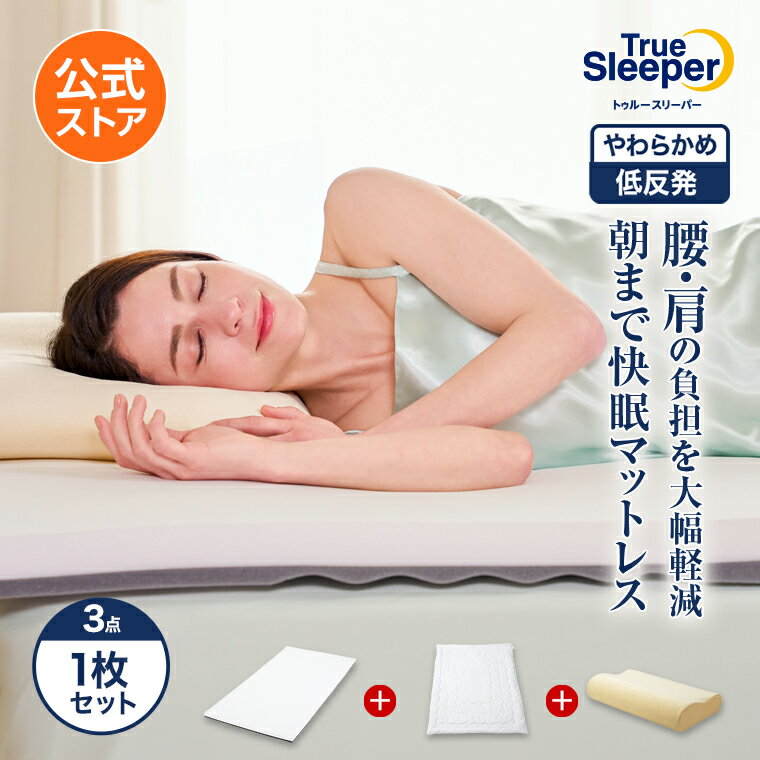 トゥルースリーパー プレミアリッチの口コミ評判！最安値やどこで買えるか徹底調査