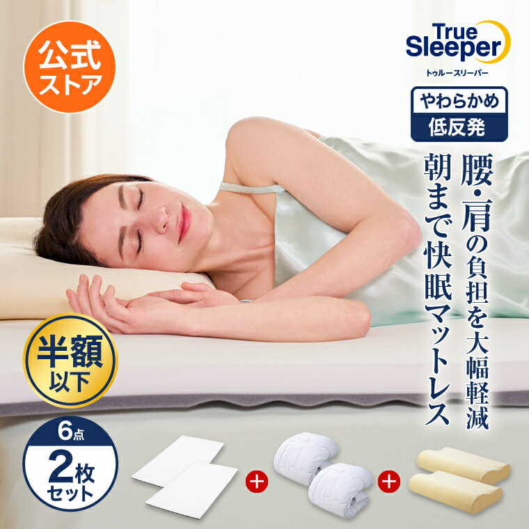 トゥルースリーパー プレミアリッチ（pr.3）の口コミ評判！最安値やどこで買えるか徹底調査