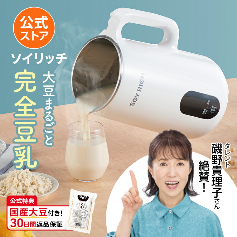 ソイリッチ 完全豆乳メーカーの口コミ評判！最安値やどこで買えるか徹底調査