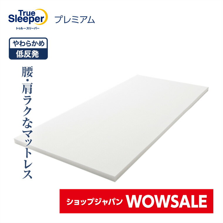 トゥルースリーパー プレミアムの口コミ評判！最安値やどこで買えるか徹底調査