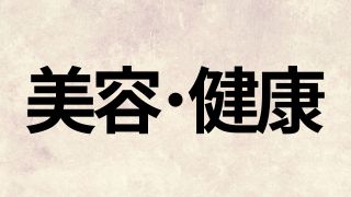 美容・健康