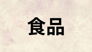 食品