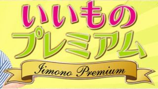 いいものプレミアム