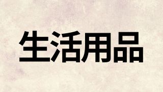 生活用品