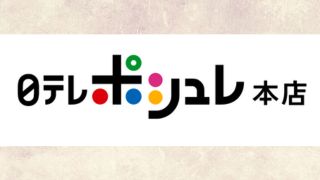 日テレポシュレ