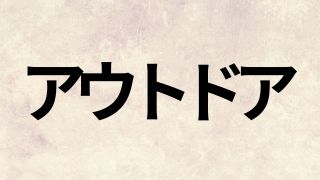 アウトドア用品