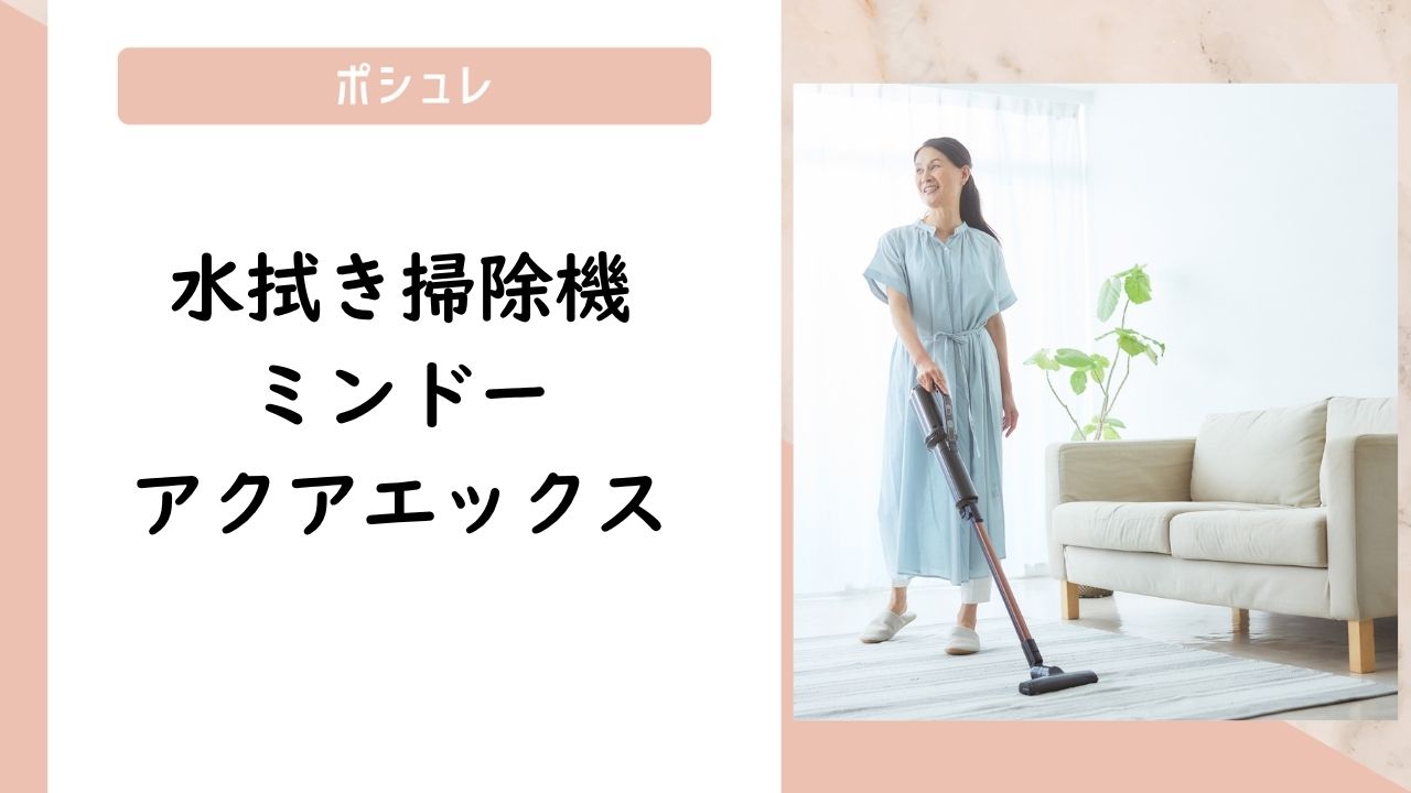ミンドーアクアエックス 水拭き掃除機の口コミ評判！最安値やどこで買えるか徹底調査