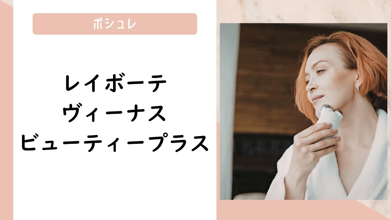 レイボーテ ヴィーナス ビューティープラス の口コミ評判！最安値やどこで買えるか徹底調査