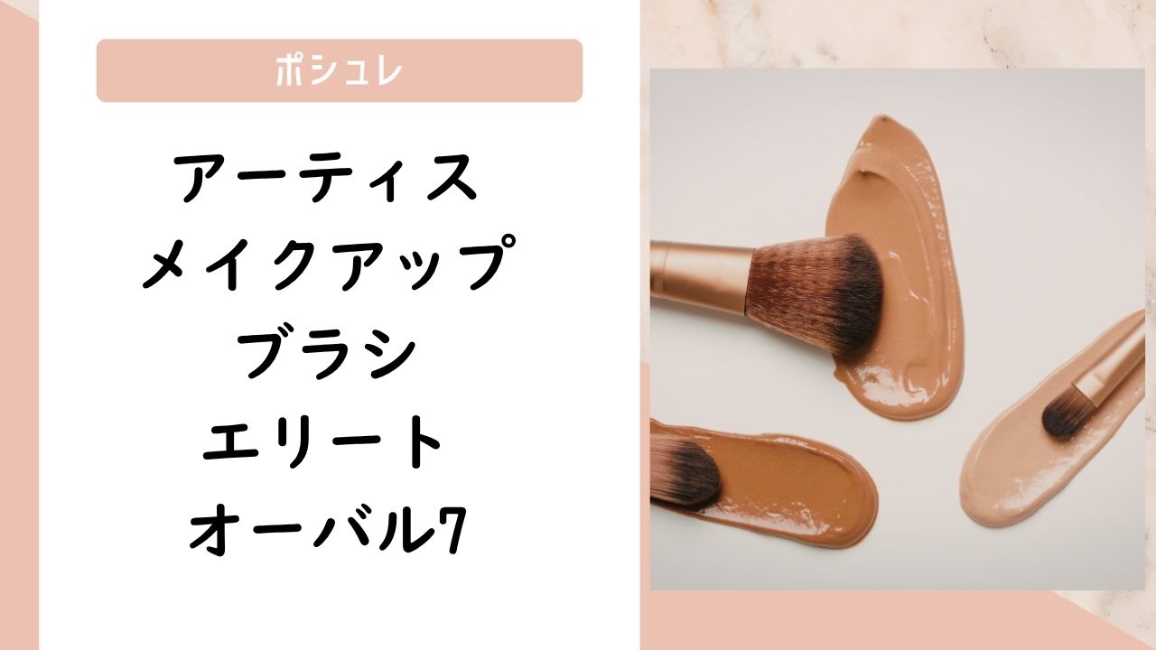 アーティス メイクアップブラシ エリート オーバル7（Oval 7）の口コミ評判！最安値やどこで買えるか徹底調査