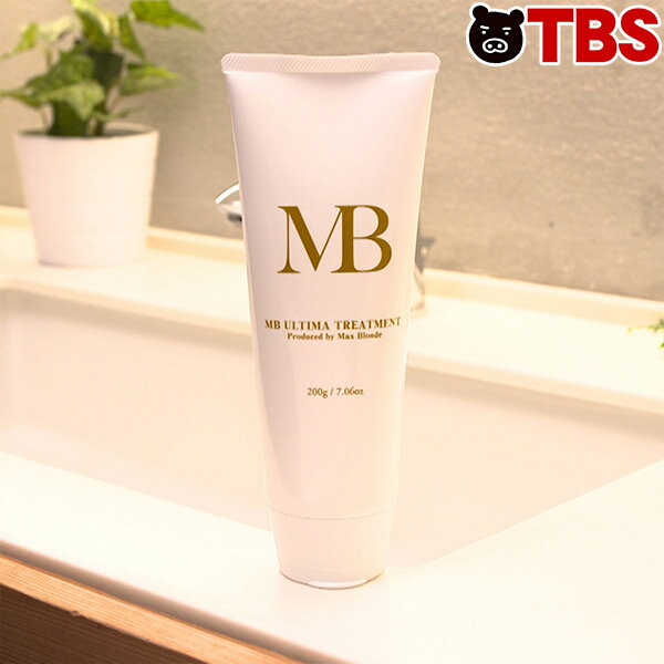 MBウルティマトリートメント（MaxBlonde）の口コミ評判！最安値やどこで買えるか徹底調査