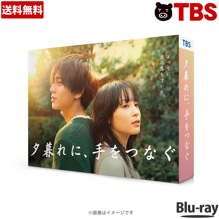 永遠に保存したい、空豆と音の切なく愛おしい世界『夕暮れに、手をつなぐ』Blu-ray BOX（TCBD-1427）の魅力と特典を深掘り