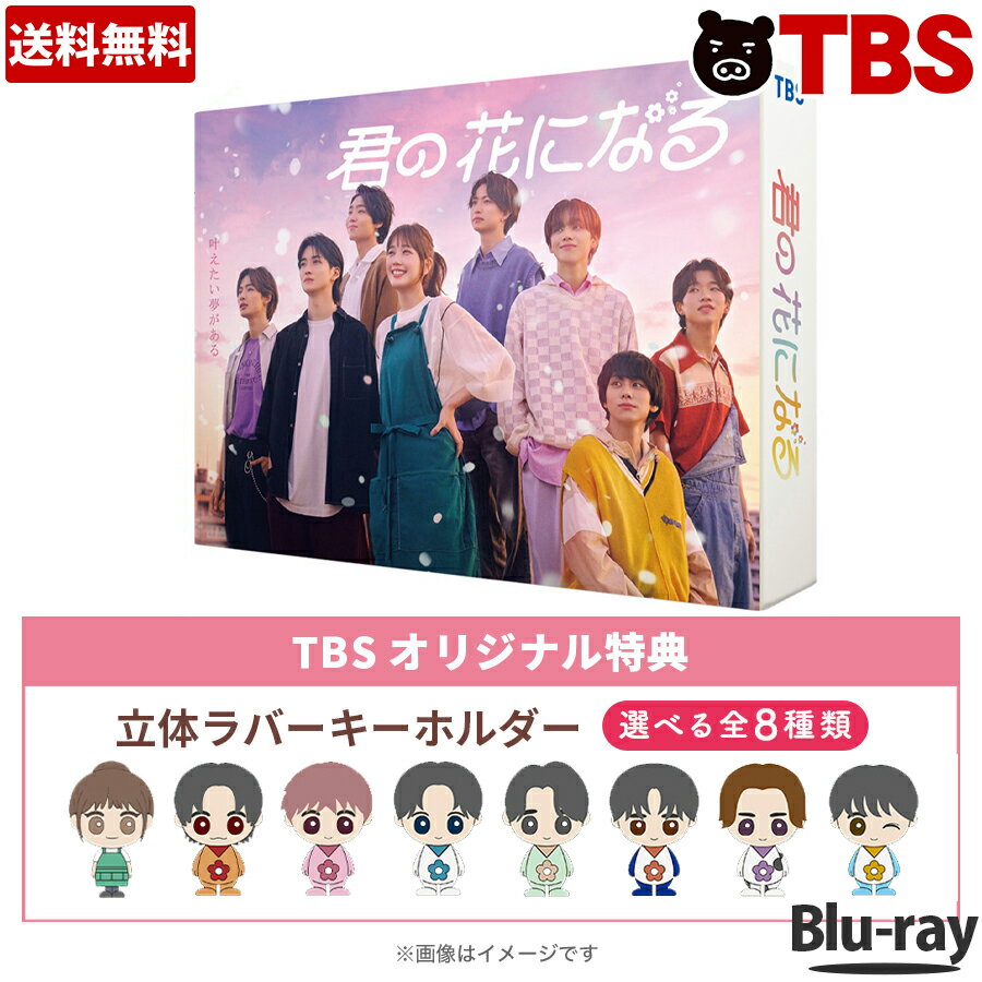火曜ドラマ 『君の花になる』 Blu-ray BOXの口コミ評判！最安値やどこで買えるか徹底調査