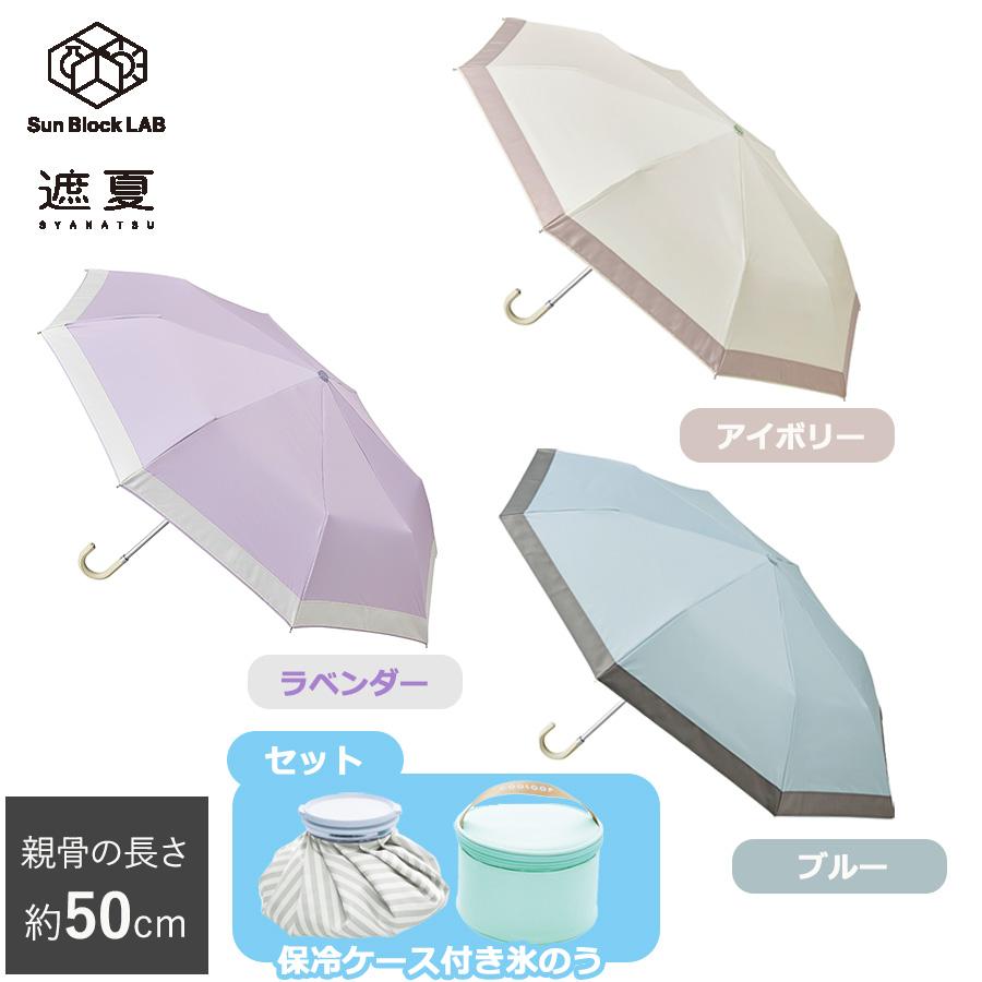 遮夏クール晴雨兼用傘 氷のうセット（サンブロックラボ）の口コミ評判！最安値やどこで買えるか徹底調査