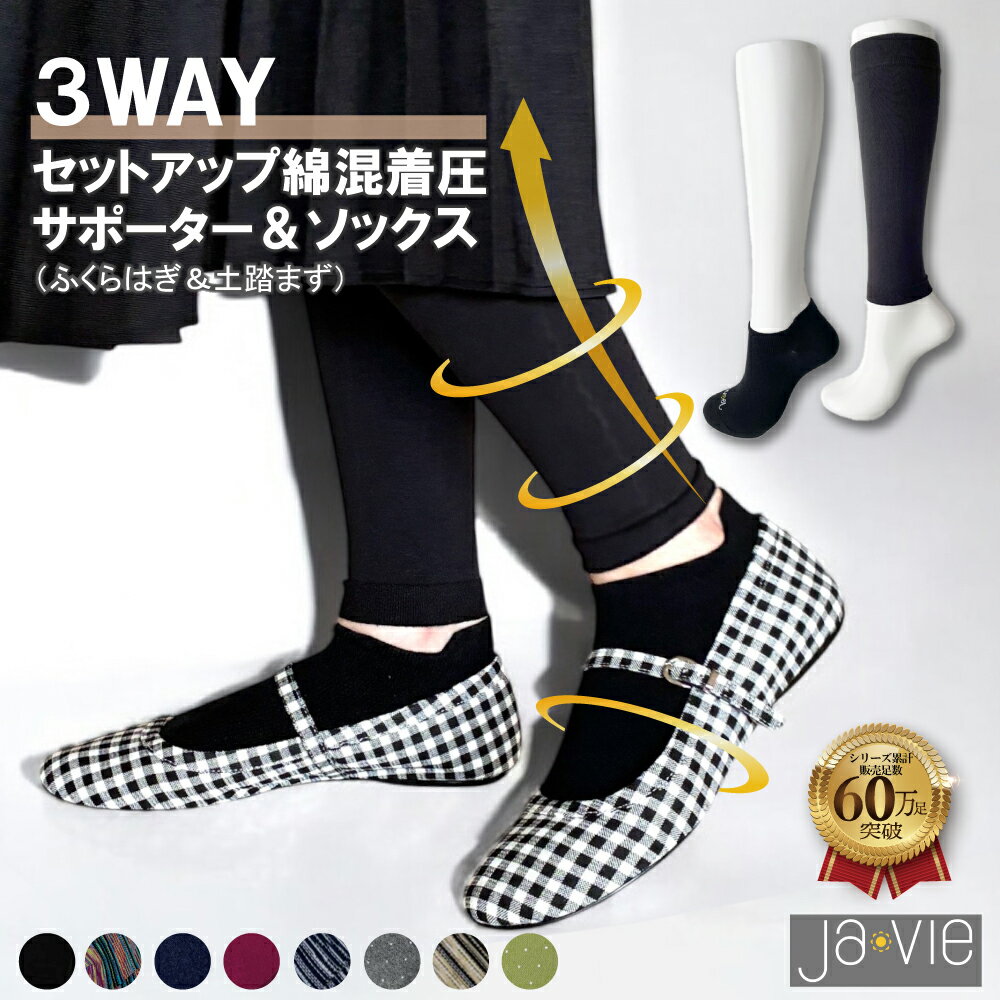 3WAY-セットアップ綿混着圧サポーター＆ソックスの口コミ評判！最安値やどこで買えるか徹底調査