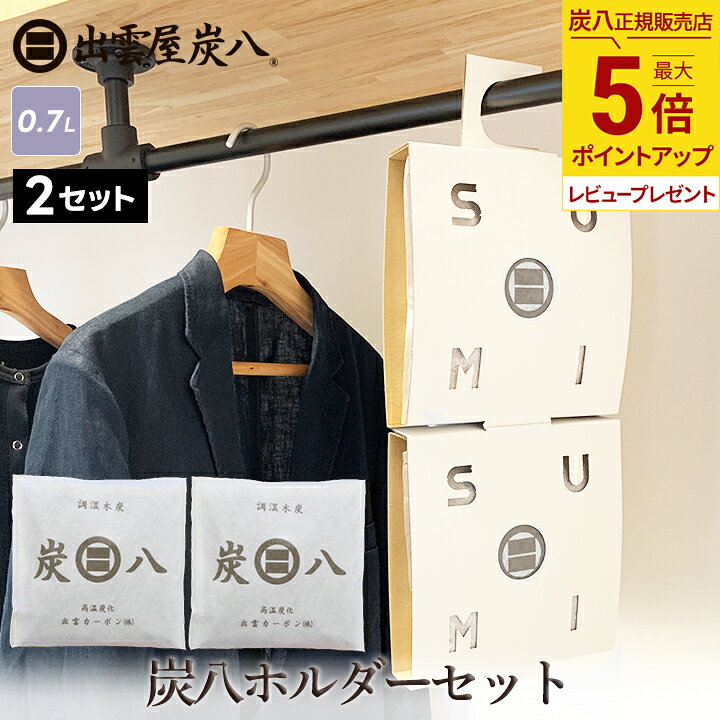出雲屋炭八（小袋700ml＆クローゼットホルダー）の除湿効果は本当？口コミ評判と失敗しない使い方を徹底レビュー