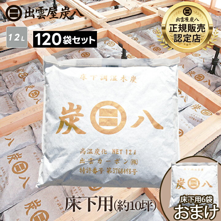 出雲屋炭八（床下用）の口コミは？カビ・湿気対策への効果と失敗しない選び方を徹底解説