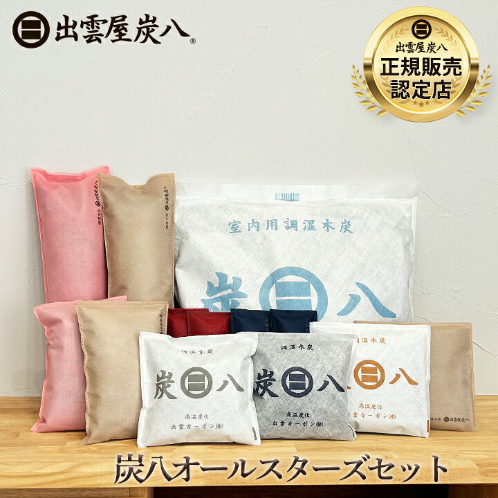 出雲屋炭八（炭八セット）は本当に効果がある？テレビ通販で話題の調湿木炭を正直にレビュー