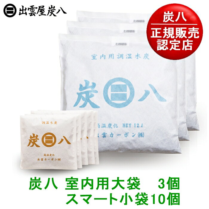 炭八（室内用大袋＆スマート小袋セット）は本当に効果ある？口コミ評判と半永久的に使える魅力を徹底レビュー