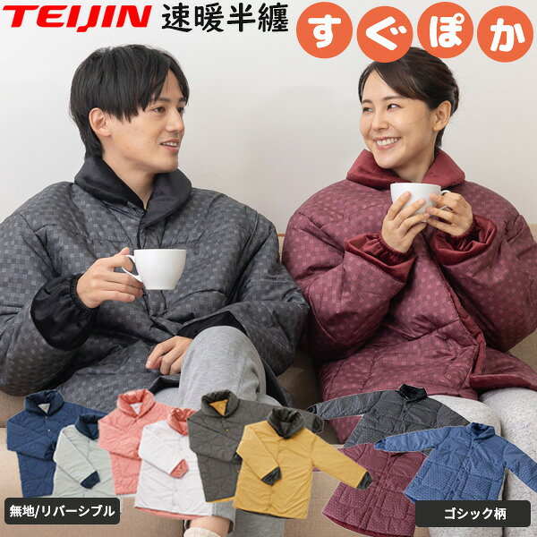 テイジン（TEIJIN）の速暖半纏「すぐぽか」は着るだけで本当に暖かい？愛用者の口コミと機能性をプロが徹底レビュー